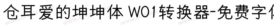 仓耳爱的坤坤体 W01转换器字体转换